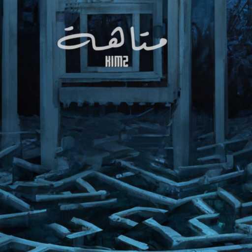 كلمات اغنية كيمز – متاهة مكتوبة