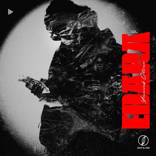 كلمات اغنية يوسف اوليڤار – إدارة مكتوبة