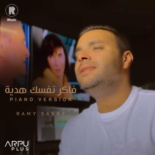 كلمات اغنية رامي صبري – فاكر نفسك هدية بيانو مكتوبة