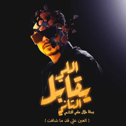 كلمات اغنية احمد موزه – اللي يقابل التاني يبقي حلال علي التاني (العين علي قد ما شافت) مكتوبة