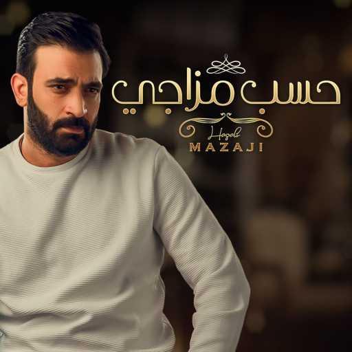 كلمات اغنية مصطفى الربيعي – حسب مزاجي مكتوبة