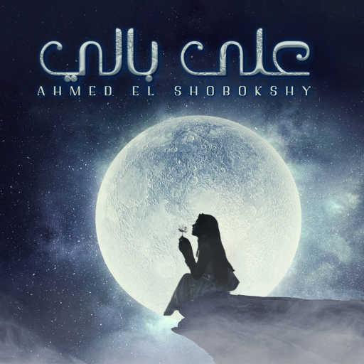 كلمات اغنية احمد الشبكشي – Alaa Bali مكتوبة