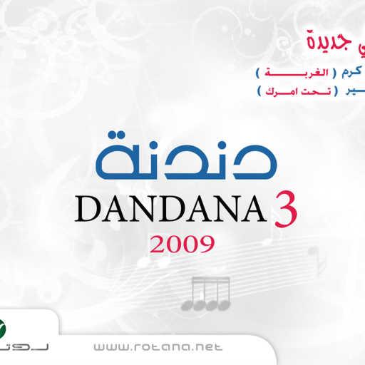 كلمات اغنية فارس كرم – الغربة مكتوبة