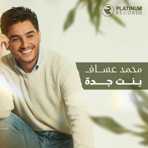 كلمات اغنية محمد عساف – بنت جده مكتوبة