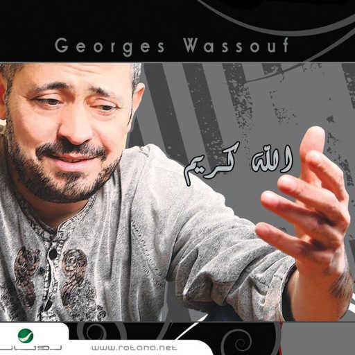 كلمات اغنية جورج وسوف – الذهب يا حبيبي مكتوبة