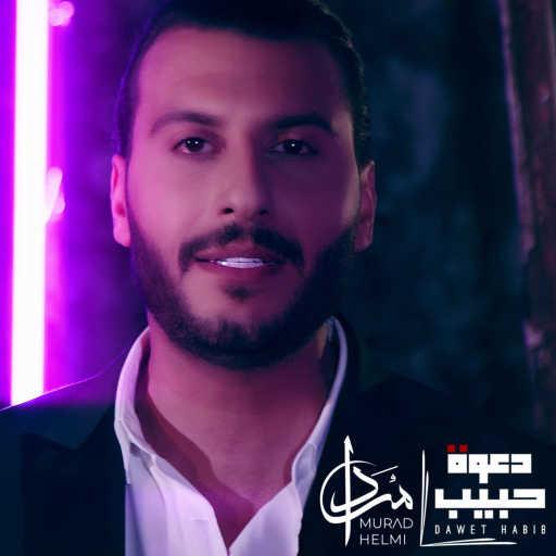 كلمات اغنية مراد حلمي – دعوة حبيب مكتوبة