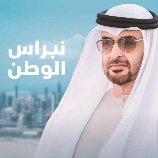 كلمات اغنية كورال الإمارات – نبراس الوطن مكتوبة