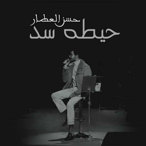 كلمات اغنية حسن العطار – حيطه سد مكتوبة