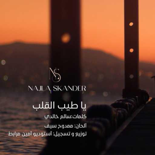كلمات اغنية Najla Skander – يا طيب القلب مكتوبة