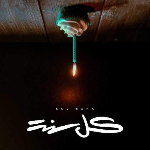 كلمات اغنية عمار حسني – كل سنه مكتوبة