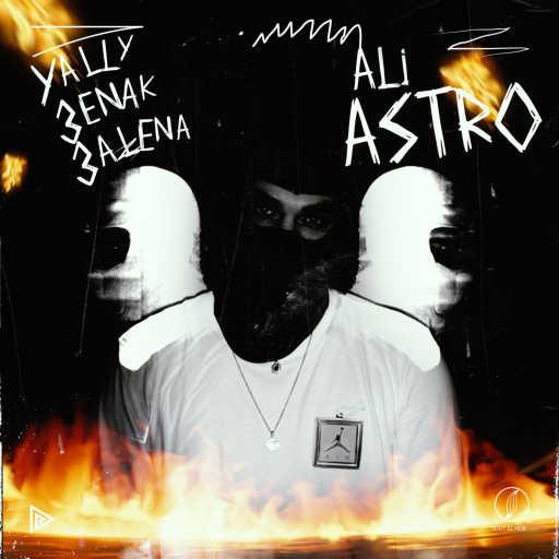 كلمات اغنية Ali Astroo – يلي عينك علينا مكتوبة