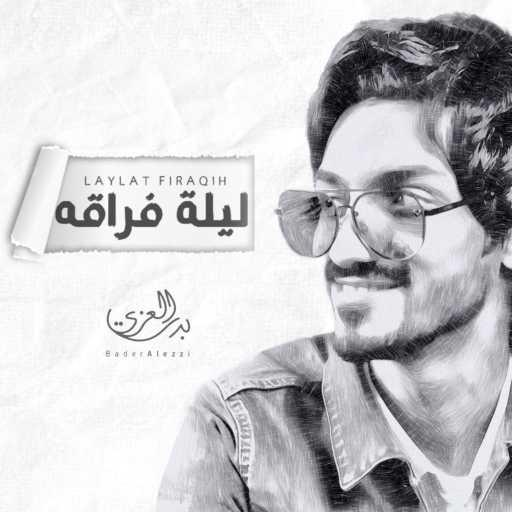 كلمات اغنية بدر العزي – ليلة فراقه مكتوبة