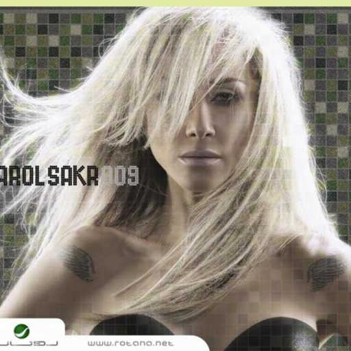 كلمات اغنية كارول صقر – تسأل شو بني ( معي ومش معي ) مكتوبة