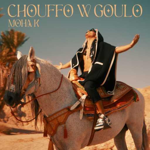 كلمات اغنية موها كاي – Chouffo w Goulo مكتوبة
