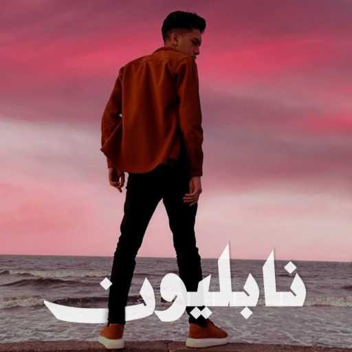 كلمات اغنية مؤلش – نابليون مكتوبة