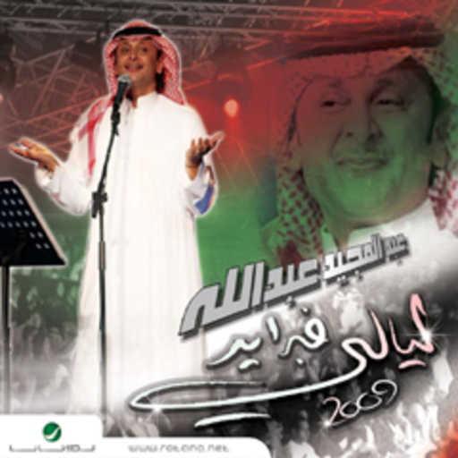 كلمات اغنية عبد المجيد عبدالله – شخص ثاني مكتوبة