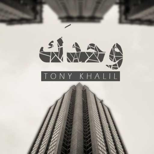 كلمات اغنية طوني خليل – وحدَك مكتوبة