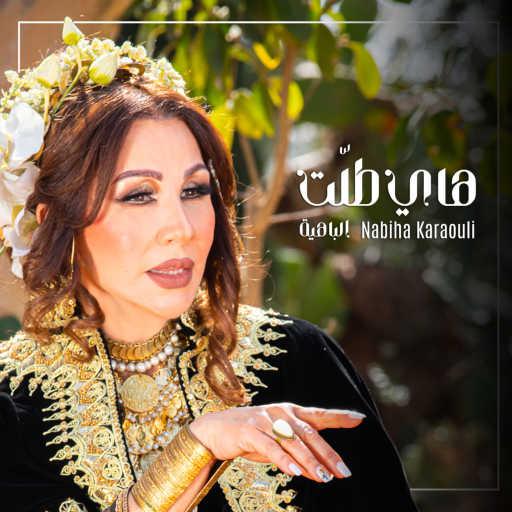 كلمات اغنية نبيهة القرولي – Hey Tallet مكتوبة