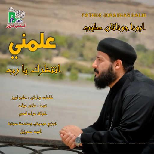 كلمات اغنية Father Jonathan Salib – علمنى انتظرك يا رب مكتوبة