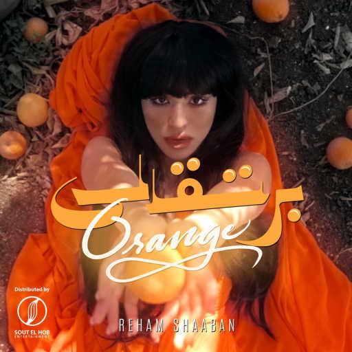 كلمات اغنية ريهام شعبان – برتقالي مكتوبة