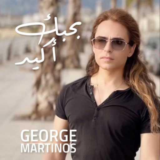 كلمات اغنية جورج مارتينوس – بحبك اكيد مكتوبة