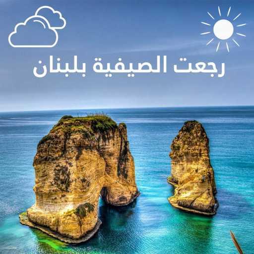 كلمات اغنية سليم عساف و غي مانوكيان – رجعت الصيفية بلبنان مكتوبة