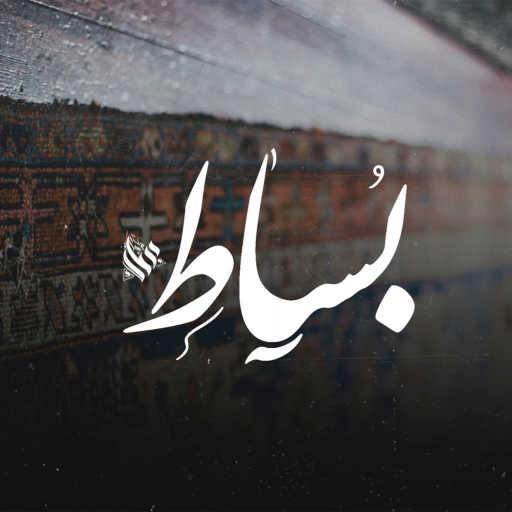 كلمات اغنية عمار حسني – بساط مكتوبة