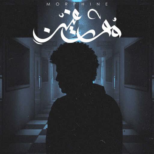 كلمات اغنية عمار حسني – مورفين مكتوبة