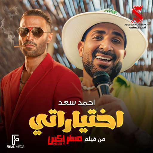 كلمات اغنية احمد سعد – اختياراتي (من فيلم مستر إكس) مكتوبة