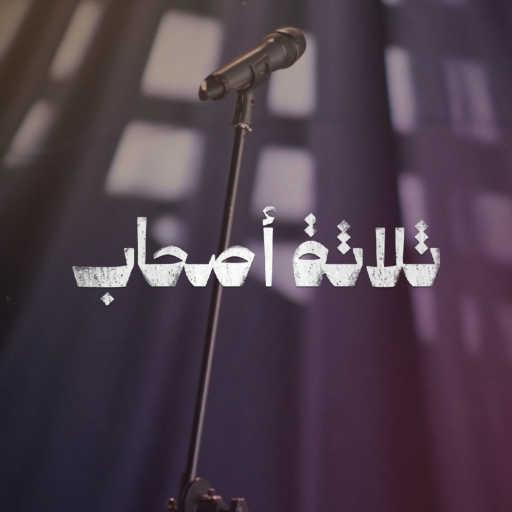 كلمات اغنية YWT Org, Hani Shaibani & Abdu B – ثلاثة أصحاب (feat. Gharaa Thabit) مكتوبة