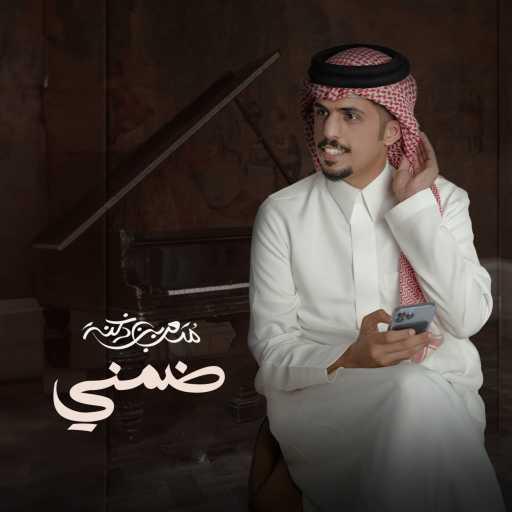 كلمات اغنية متعب بن دخنه – ضمني مكتوبة