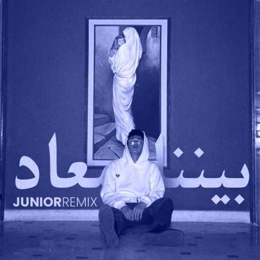 كلمات اغنية صلاح جونيور – بينا ميعاد – ريمكس مكتوبة