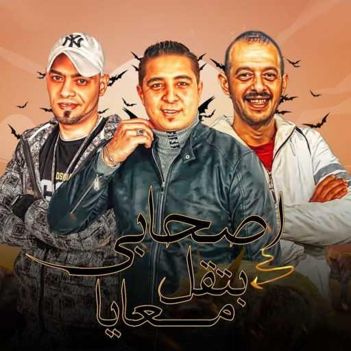 كلمات اغنية ابراهيم البيضه – اصحابي بتقل معايه مكتوبة