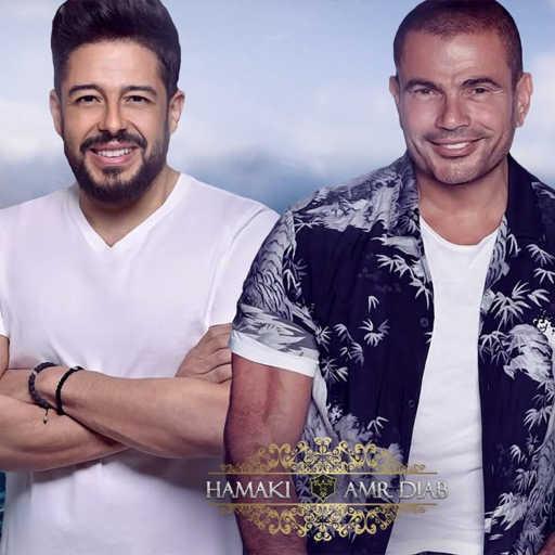 كلمات اغنية Amr Diab & Mohamed Hamaki – حواليك / مش سهل مكتوبة