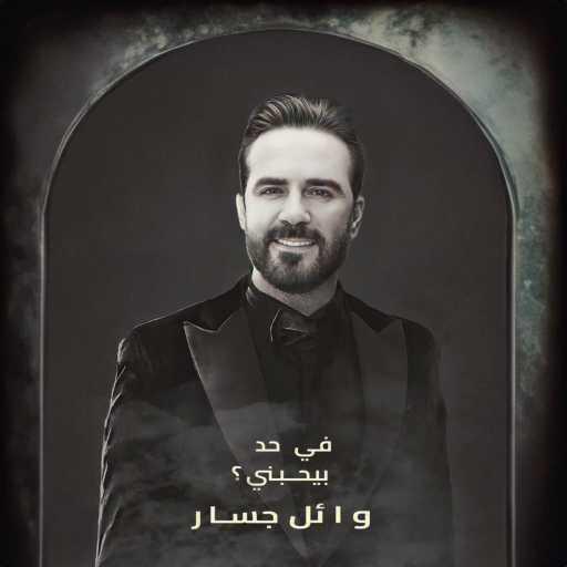 كلمات اغنية وائل جسار – في حد بيحبني مكتوبة