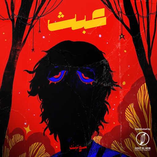 كلمات اغنية سونيك – عبث مكتوبة