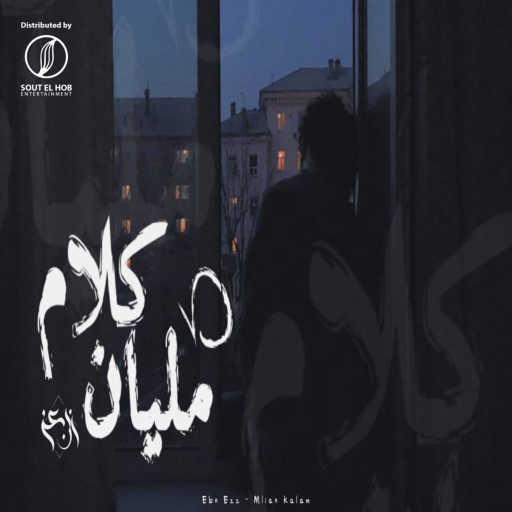 كلمات اغنية ابن عز – مليان كلام مكتوبة