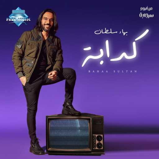 كلمات اغنية بهاء سلطان – كدابة مكتوبة