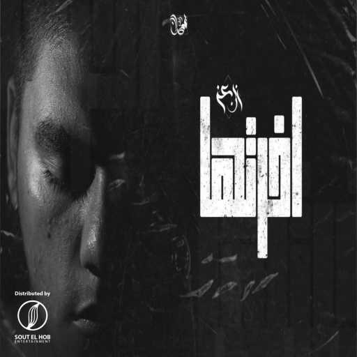 كلمات اغنية ابن عز – اخرتها مكتوبة