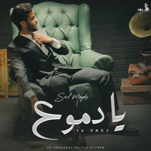 كلمات اغنية سيف مجدي – يا دموع مكتوبة