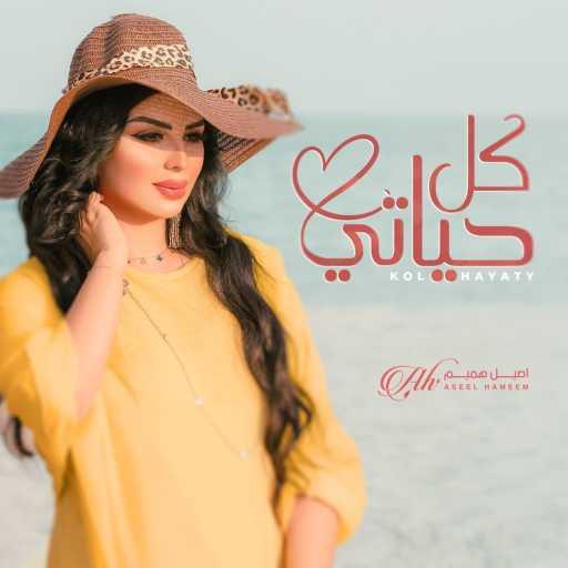 كلمات اغنية اصيل هميم – كل حياتي مكتوبة