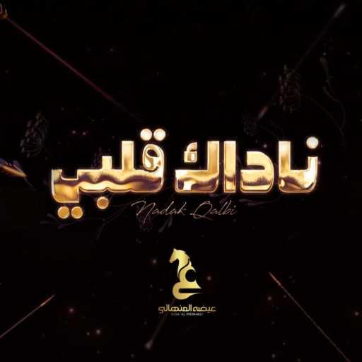 كلمات اغنية عيضة المنهالي – ناداك قلبي مكتوبة