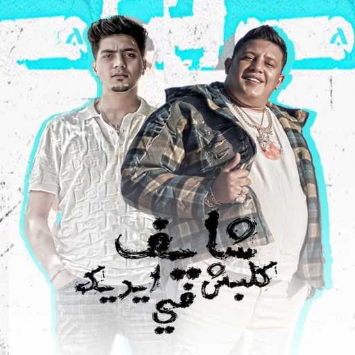 كلمات اغنية حمو بيكا – شايف كلابش في ايدك (feat. Hamo Altekha) مكتوبة