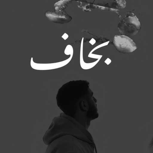 كلمات اغنية Nassar – بخاف مكتوبة