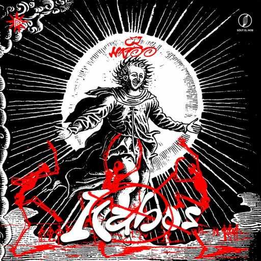 كلمات اغنية النابو – كابوس مكتوبة