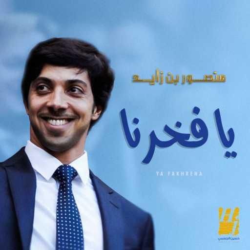 كلمات اغنية حسين الجسمي – يا فخرنا مكتوبة