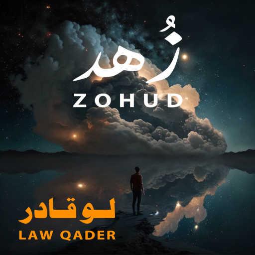 كلمات اغنية زُهد – Law Qader مكتوبة