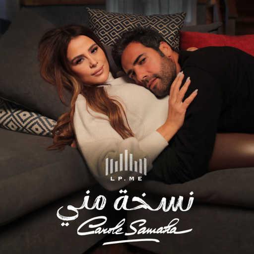 كلمات اغنية كارول سماحة – نسخة مني مكتوبة