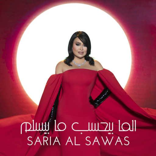 كلمات اغنية سارية السواس – الما بيحسب ما بيسلم مكتوبة