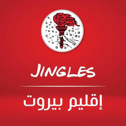 كلمات اغنية أخوية طلائع العذراء – بالروح بلاقيك – ٢٠٢٠ مكتوبة